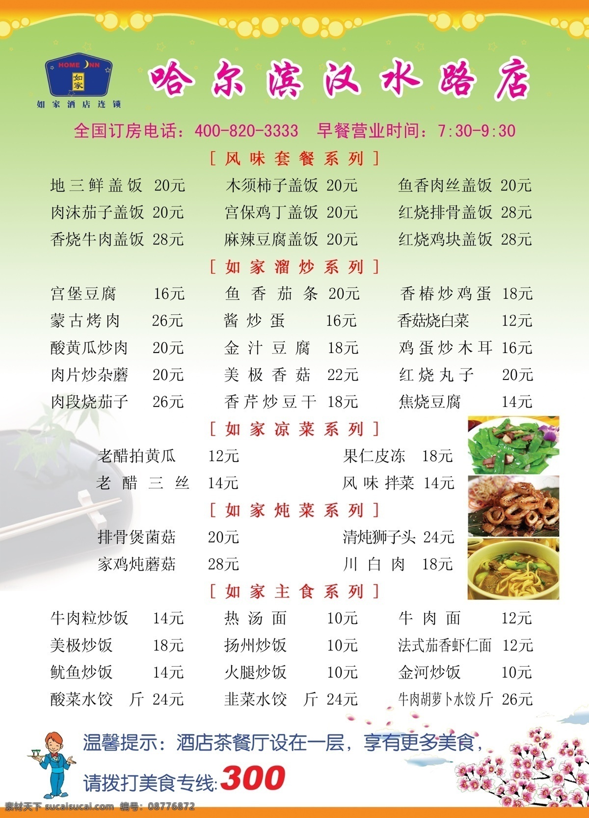 菜单 菜单菜谱 菜牌 菜谱 餐厅 炒菜 厨师 炖菜 桌面菜单 特价菜 套餐 自助餐 营业时间 食谱 酒店菜单 如家 如家酒店 凉菜 热菜 东北炖菜 盖饭 祥云 汤菜 厨师推荐菜 招牌菜 广告设计模板 源文件 画册 封面