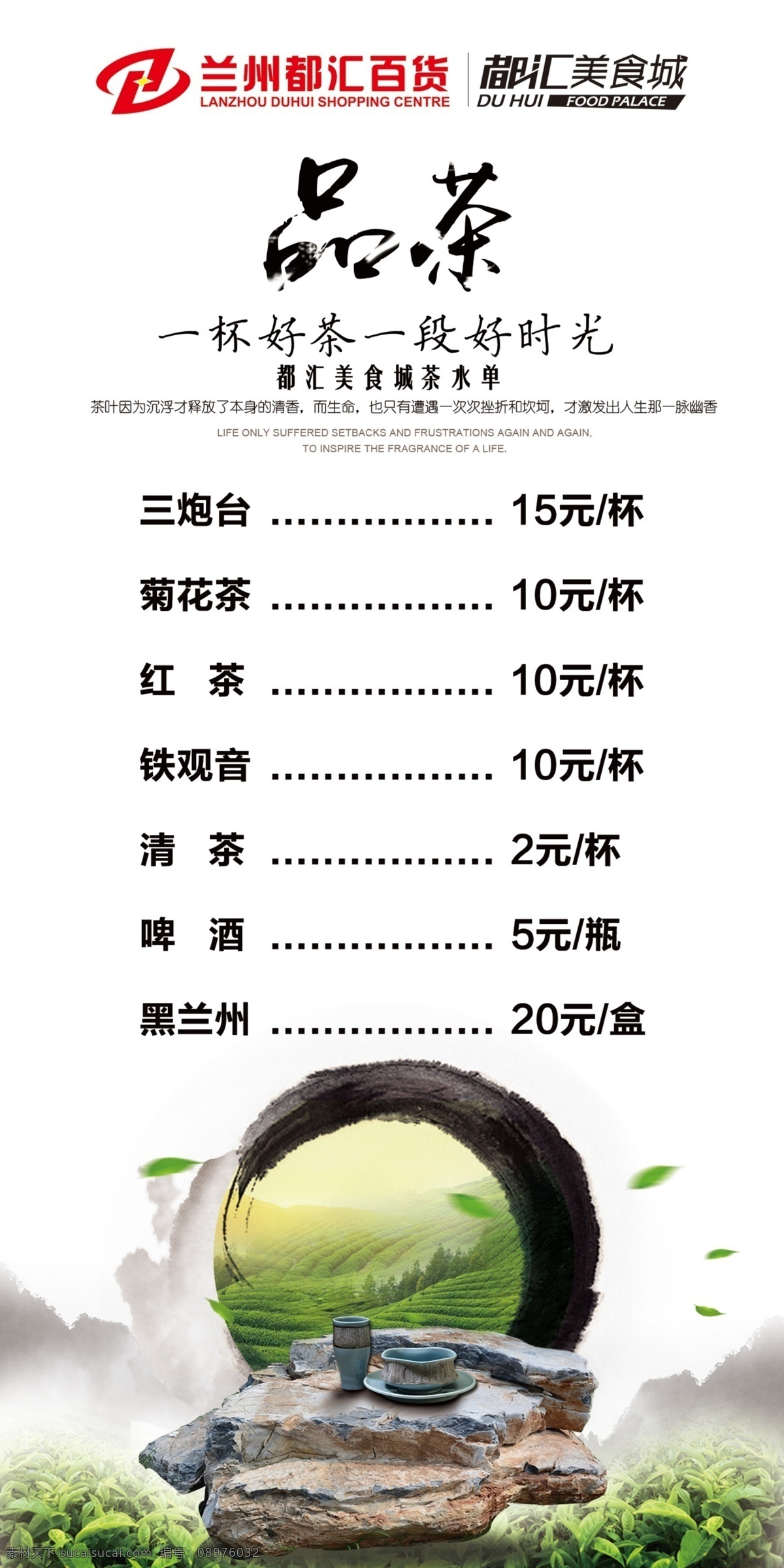 茶水单广告牌 茶水单 品茶 好茶 好时光 美食城 购物中心 餐厅 包厢 百货公司 石头 茶杯 水墨 茶园 茶叶 三炮台 菊花茶 红茶 铁观音 清茶 啤酒 黑兰州