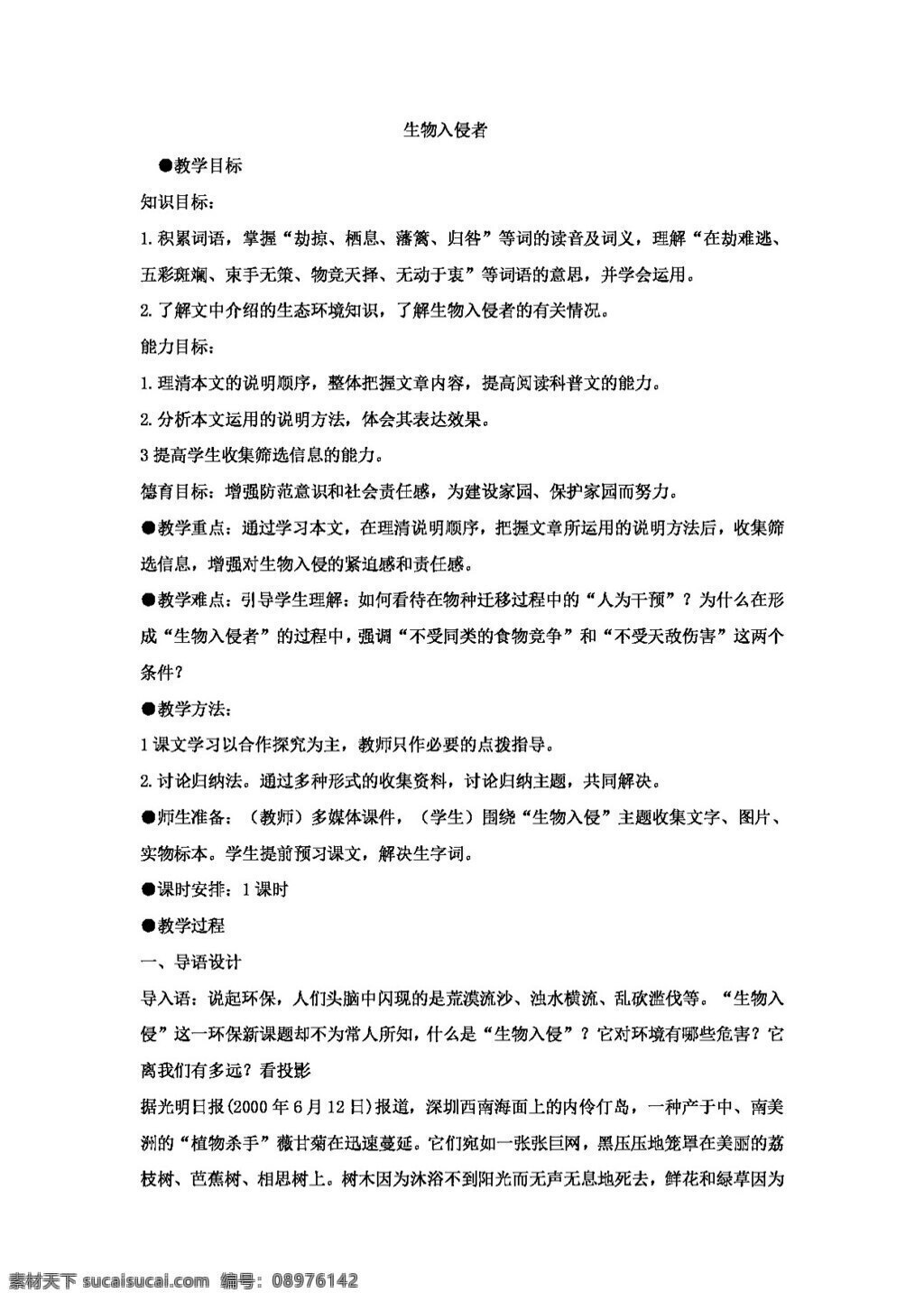 语文 人教 版 生物 入侵者 八年级上 教案 人教版