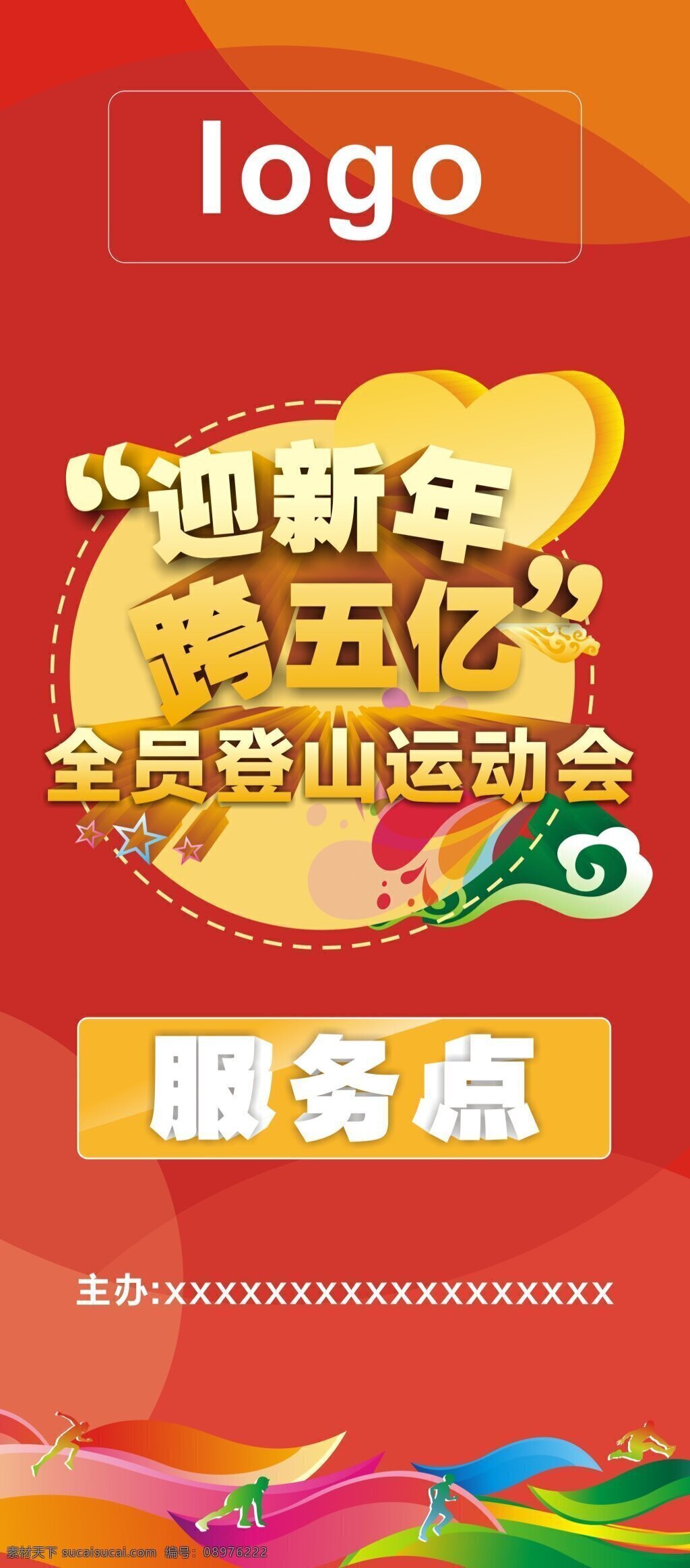 活动展架 保险 登山 服务点 红色 节日 全员 迎新年 运动会