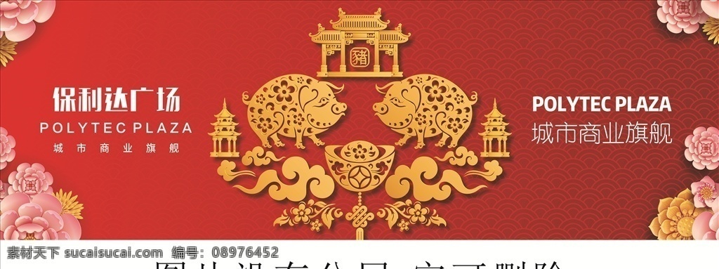 新年 中国红 猪 金 红 底 背景 展示 展板 海报 创意 画 前景卡通 保利达 广场 城市 商业 旗舰 祥云 花 门 塔