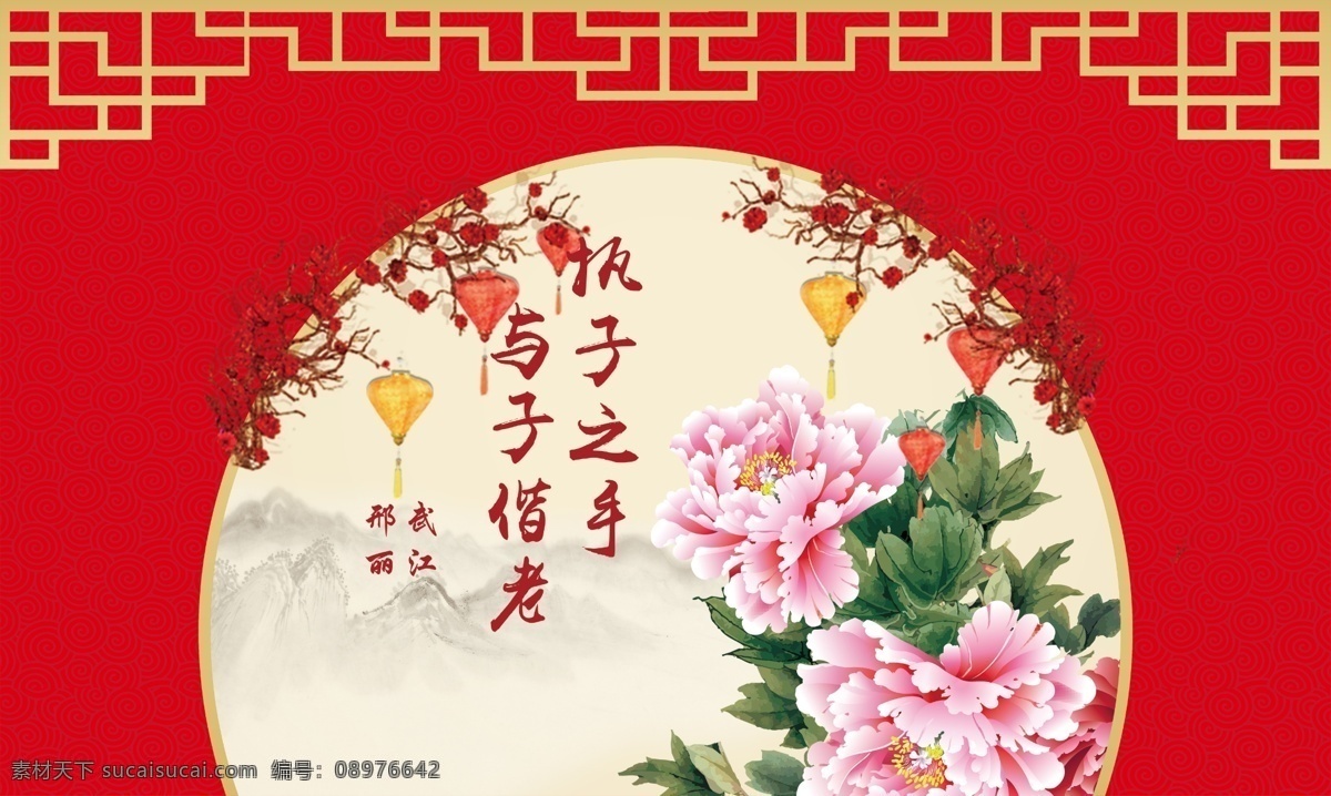 中式 婚礼 舞台 背景 中式婚礼 十指扣 婚礼诗 结婚背景 执子之手