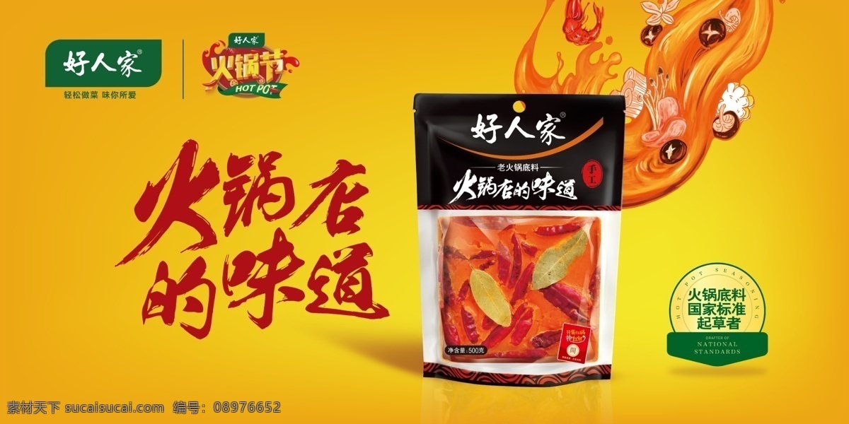 好人家火锅节 好人家 火锅节 火锅 火锅调料 火锅底料 火锅店的味道 大虾 dm宣传单