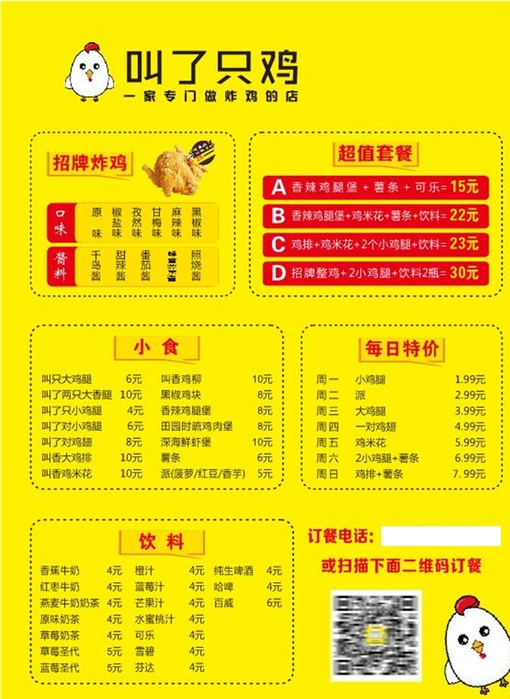 叫了只鸡 套餐菜单 套餐 菜单 价格表 海报 名片卡片