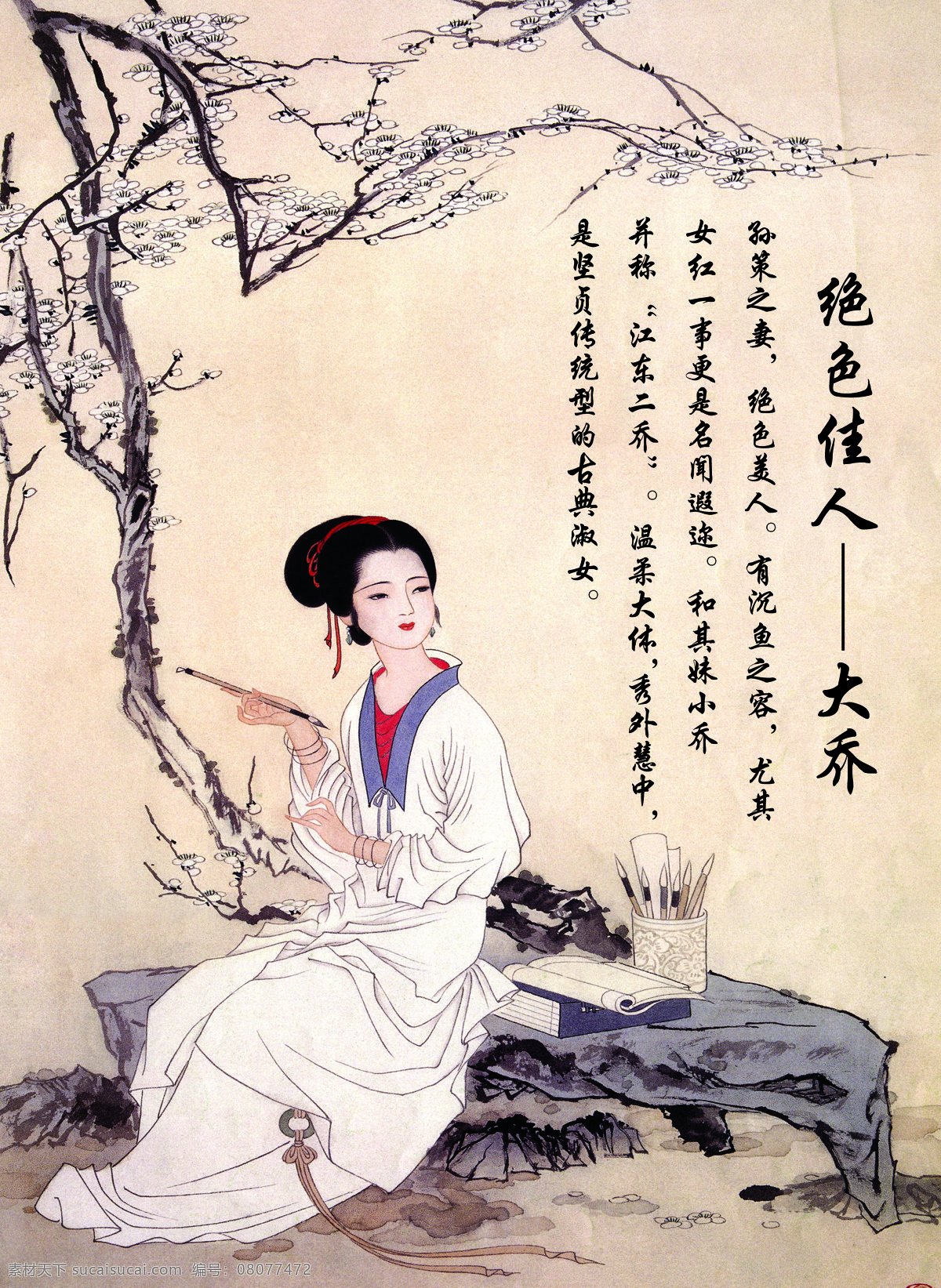 大乔 三国 人物 画 古画 曹操 刘备 孙权 美女 古典 古典美女 吴国 孙策之妻 三国人物 人物写真 人物图库