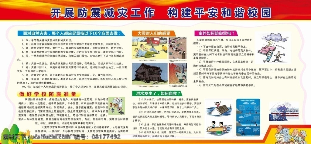 开展 防震减灾 工作 防震 减灾 平安 校园 展板 展板模板