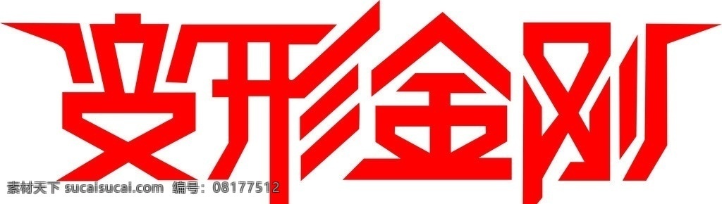 艺术字 变形金刚 雕刻文字 矢量文字 文字 变形文字 矢量素材 其他矢量 矢量