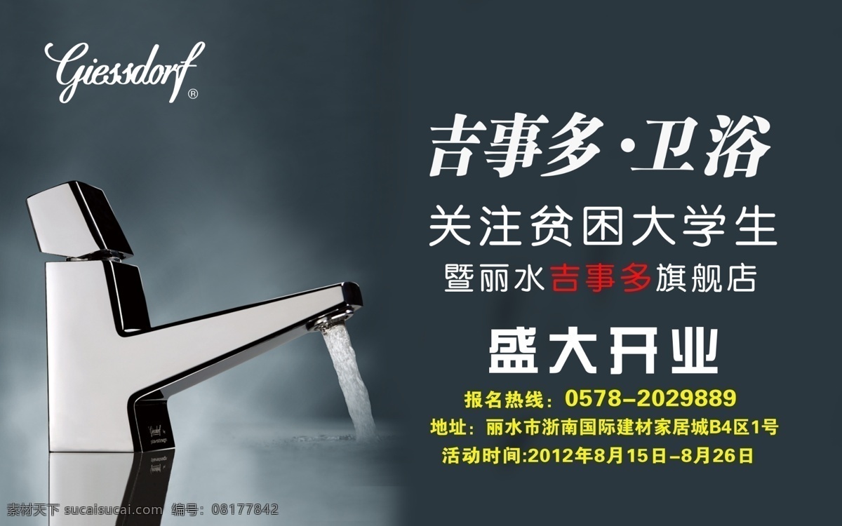 吉事多卫浴 吉事多 卫浴 开业 关注大学生 分层 源文件