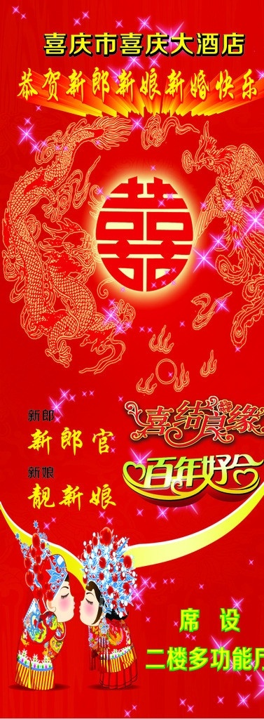喜结良缘 百年好 合 易拉宝 百年好合 双喜 婚庆 喜庆 矢量