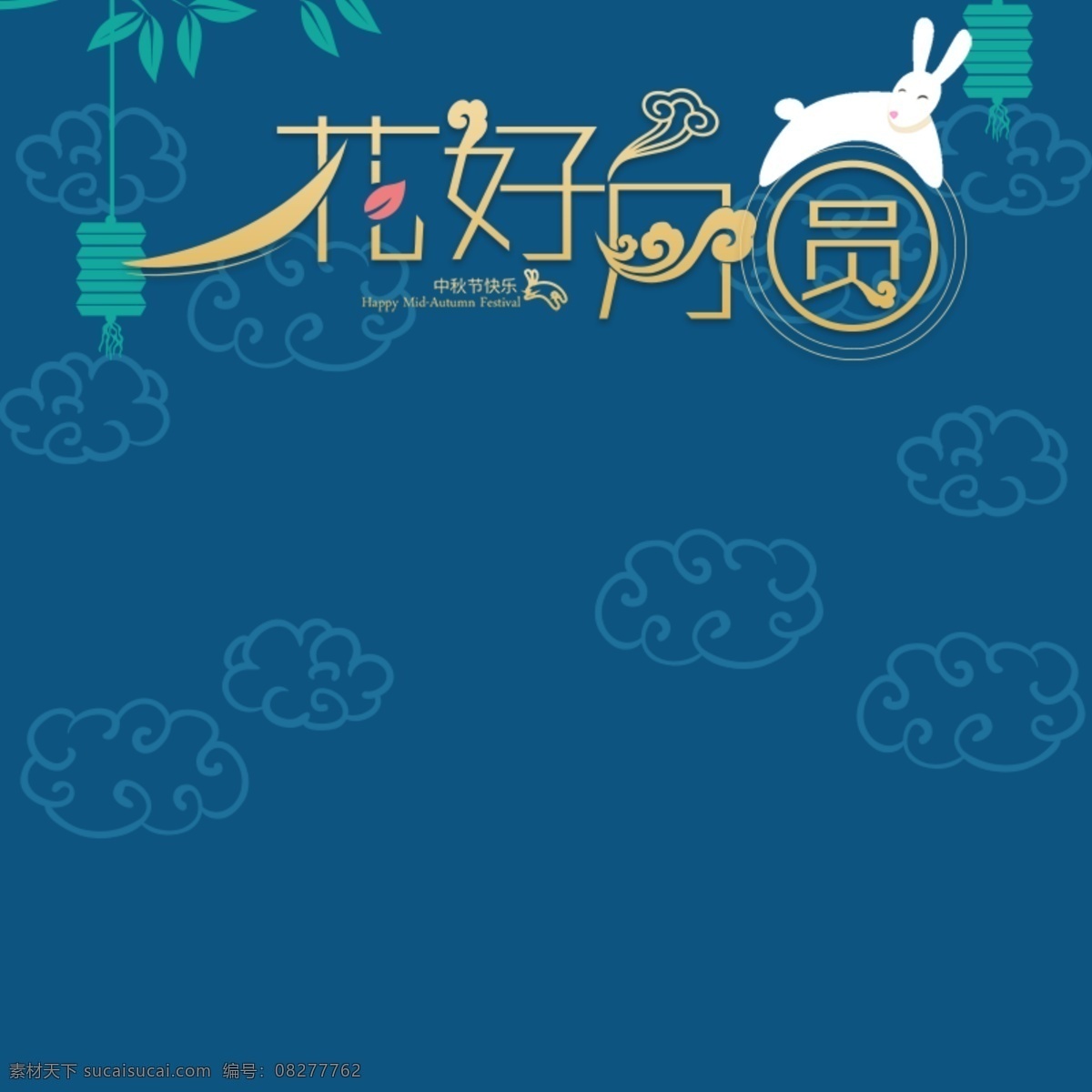 淘宝 中秋 花好月圆 主 图 主图 灯笼 祥云 叶子 玉兔