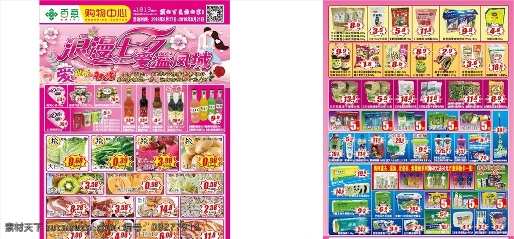 超市海报 超市 海报 dm 七夕 促销 招贴设计