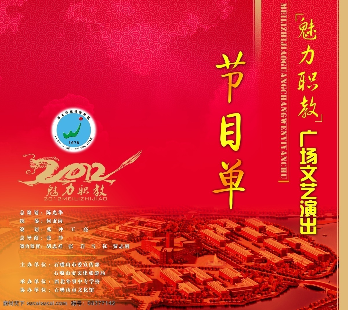 节目单 广告设计模板 红色渐变 画册设计 鸟瞰图 源文件 2012 精典 字体 广场文艺汇演 其他画册封面
