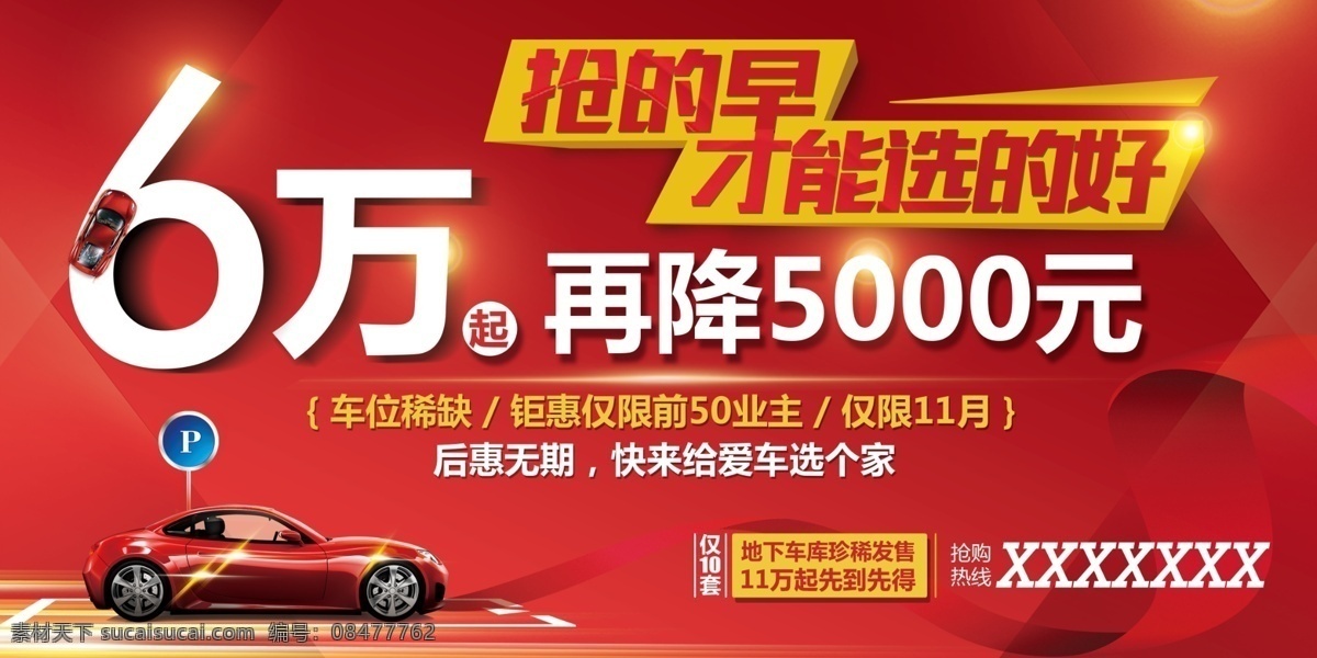 汽车 展板 降价 促销 车位 红色 分层