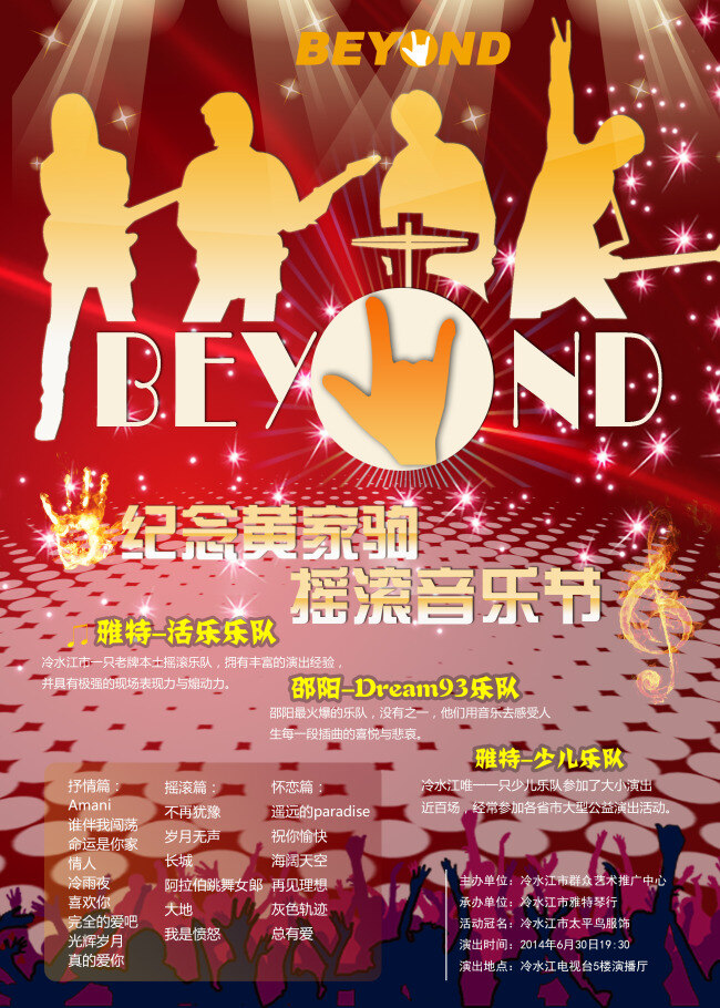 纪念 黄家 驹 摇滚 音乐会 黄家驹 beyond 原创设计 其他原创设计