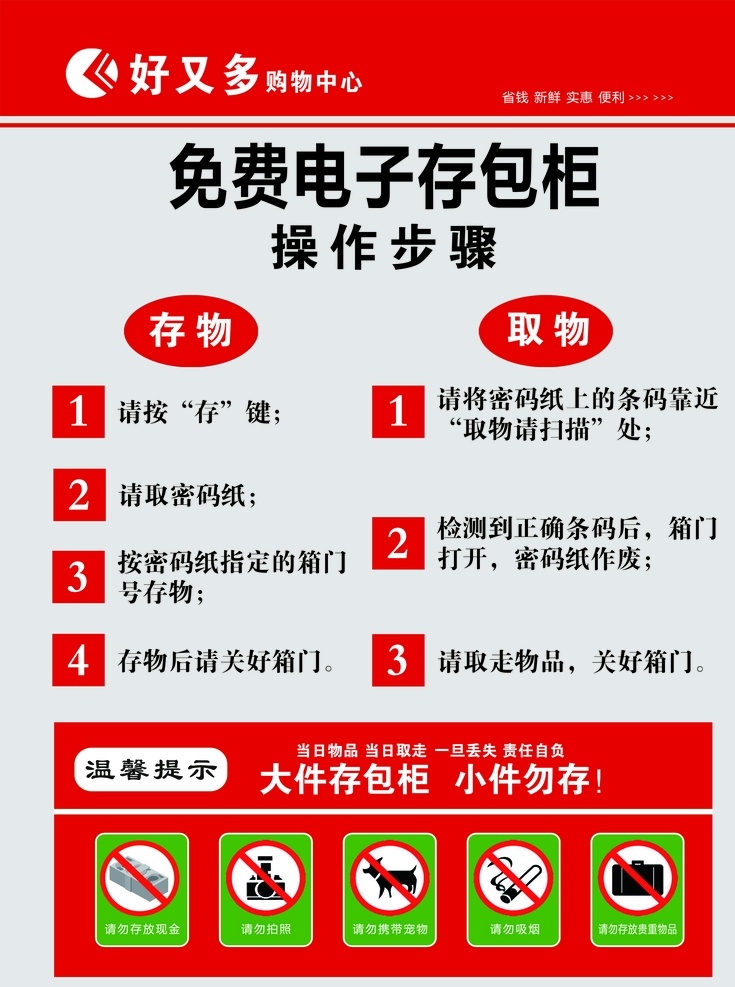 电子存包柜 存包柜步骤 存包说明操作 取包说明操作 免费存包柜 存包柜标识 好又多 温馨提示 分层