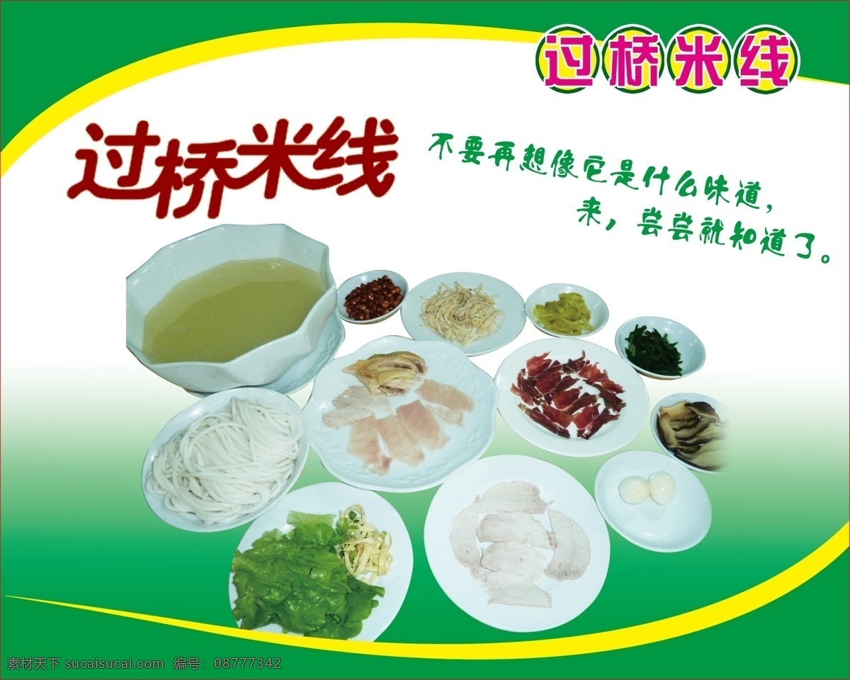 过桥米线 粉 广告设计模板 绿色 米线 名片卡片 蔬菜 套餐 过桥 早餐 味道 源文件 psd源文件 餐饮素材