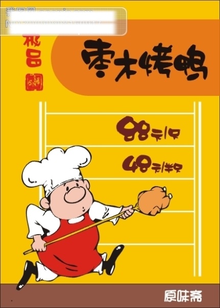 pop 海报 矢量 矢量图 极品 酒店 烤鸭 美食 食品