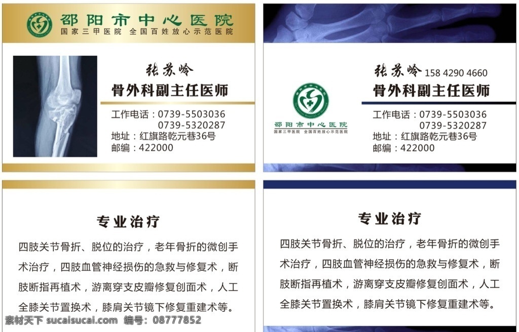 邵阳 中心 医院 骨科 名片 邵阳中心医院 医生名片 骨折 医疗名片 名片卡片