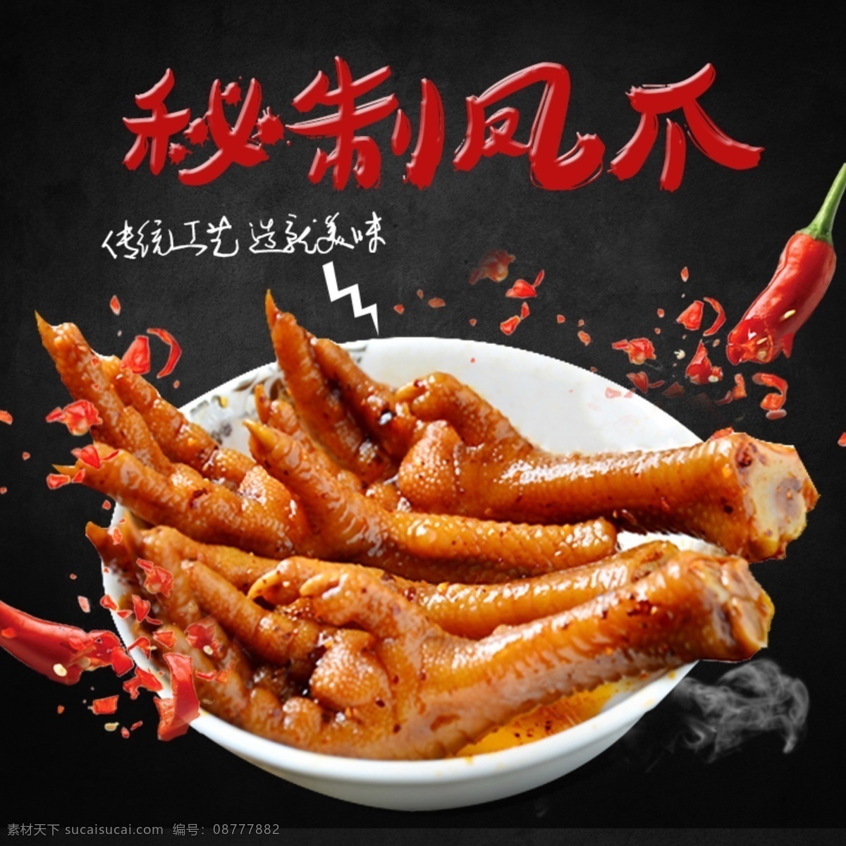 黑色 背景 秘 制 凤爪 淘宝 直通车 简约 模板 爆售 打折促销 黑色底纹 鸡爪主图 美味鸡爪 食品茶饮主图 淘宝主图 主图