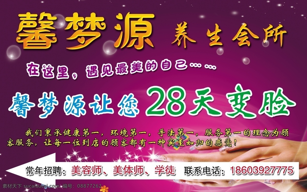 广告设计模板 美甲 美容院 美容院背景 美容院广告 美容院宣传 美容院展板 养生 会所 海报 模板下载 养生会所海报 养生会所 养生会所展板 墙体 紫色背景 释 cancer 怀 源文件 宣传海报 宣传单 彩页 dm