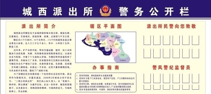 城西 派出所 警务 公开栏 警徽 辖区平面图 展板模板 矢量