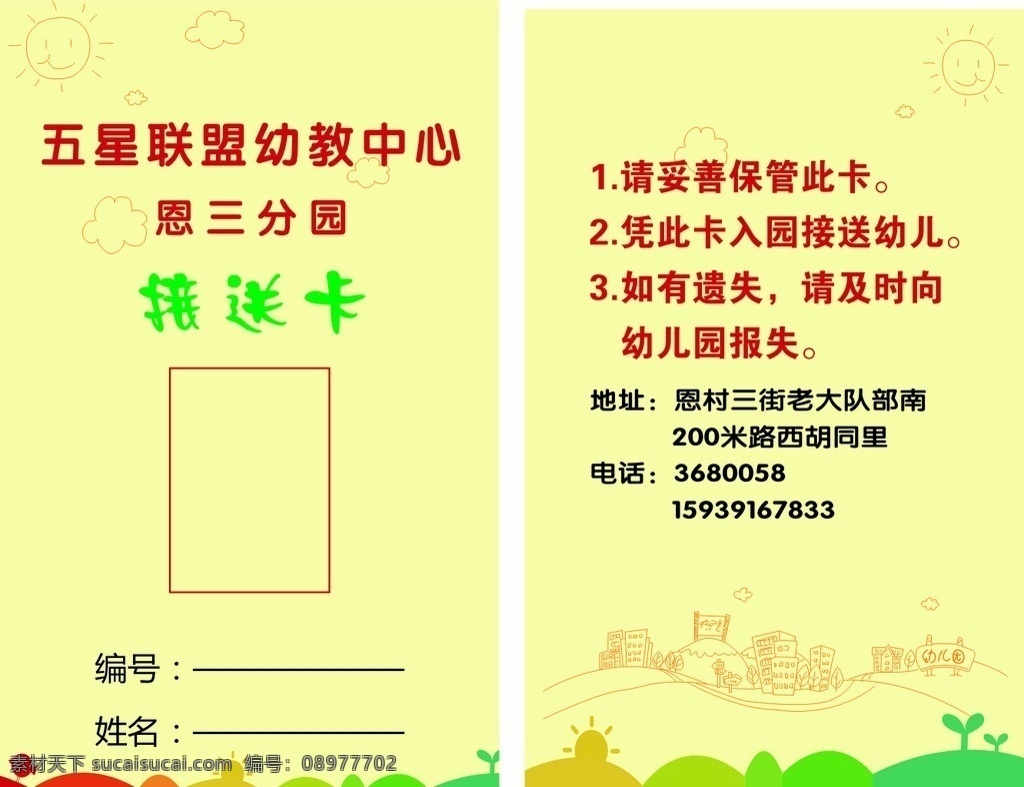 幼儿园接送卡 接送卡 黄色背景 名片大小 红 橙 绿色块 矢量