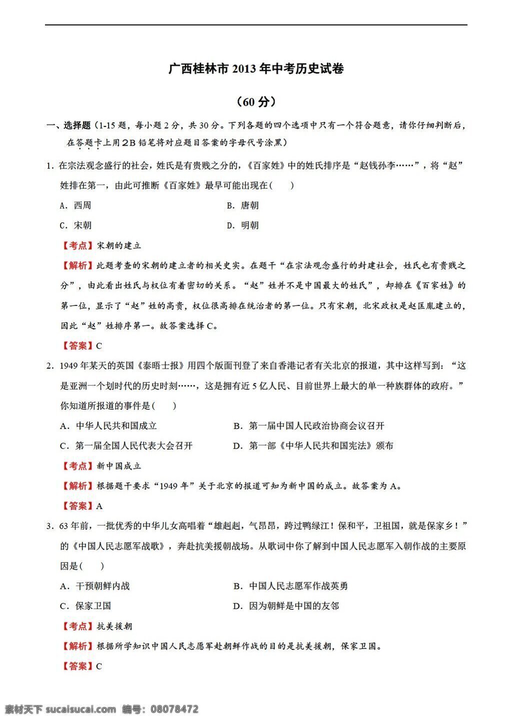 中考 专区 历史 广西 桂林市 试卷 解析 版 人教版 中考专区 试题试卷