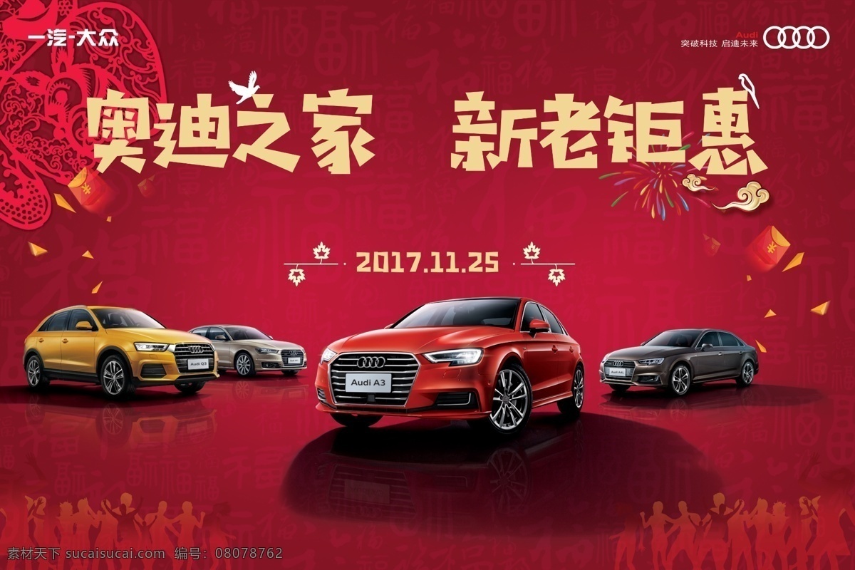 奥迪之家 奥迪车系 木头人字体 福字 一汽大众奥迪 底色