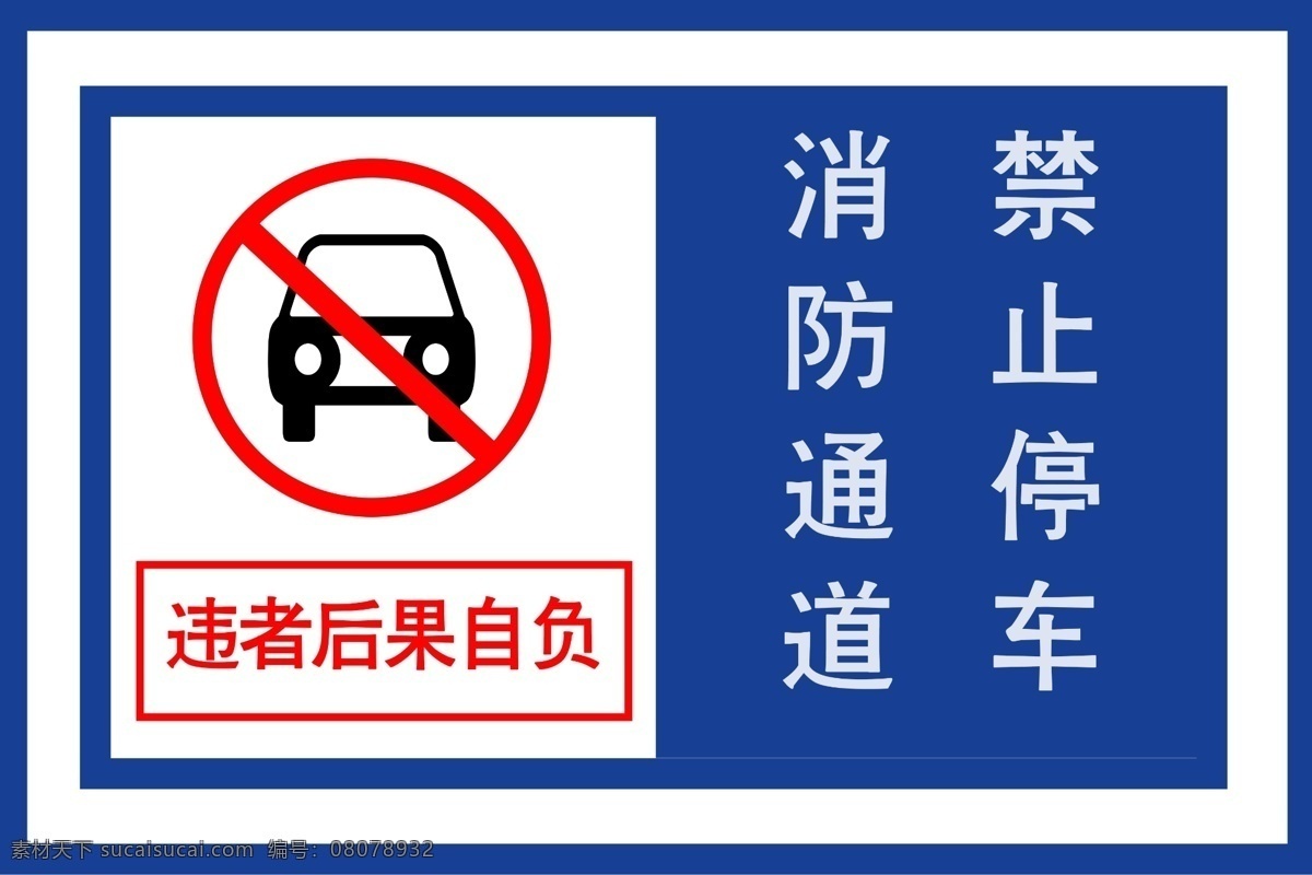 消防通道 禁止停车 消防 通道 停车 指示牌 广告牌