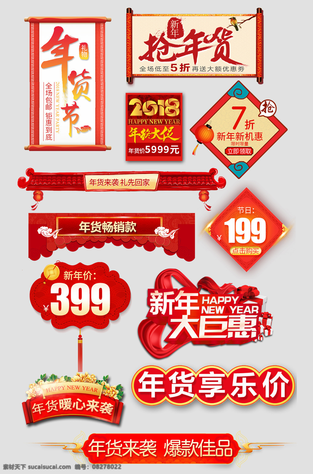 新年标签 淘宝 促销标签 标签模板 价签 新品 促销 正品 标贴 热卖 秒杀 爆款 包邮 主图 直通车 标价 促销主图 聚划算 年货节标签 淘抢购 年货节 年中大促 淘宝主图 钻展 标签 主图标签 分割线 类目 热销推荐 年货节素材 喜庆素材 新年素材 春节标签 节日素材 淘宝年货 屋檐 新年促销 新年装饰 标志图标 网页小图标