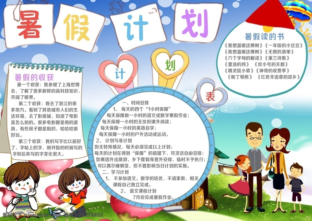 暑假计划小报 学生 小学 小学生 教育 教学 学习 校园 学校 孩子 卡通 小报 海报 成长册 成长档案 电子海报 电脑海报 手抄报 假期 暑假 夏天 假期计划 阅读 知识