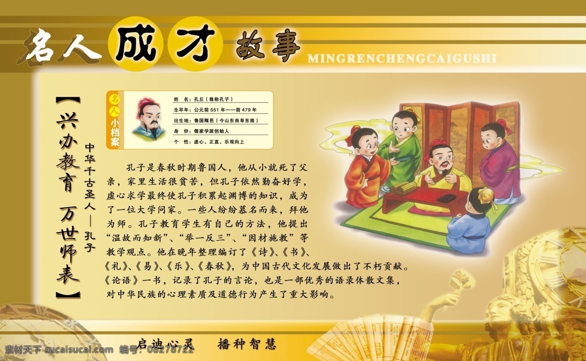 名人成才故事 孔子 展版 校园文化 文化墙 国内广告设计 展板模板 广告设计模板 源文件