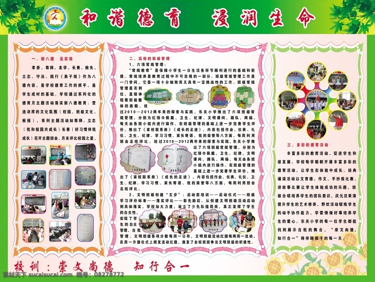 和谐 德育 浸润 生命 新八德 见实效 高效 班级 管理 多彩 活动 各种 主题 班会 丰富 校园生活 展板模板 广告设计模板 源文件