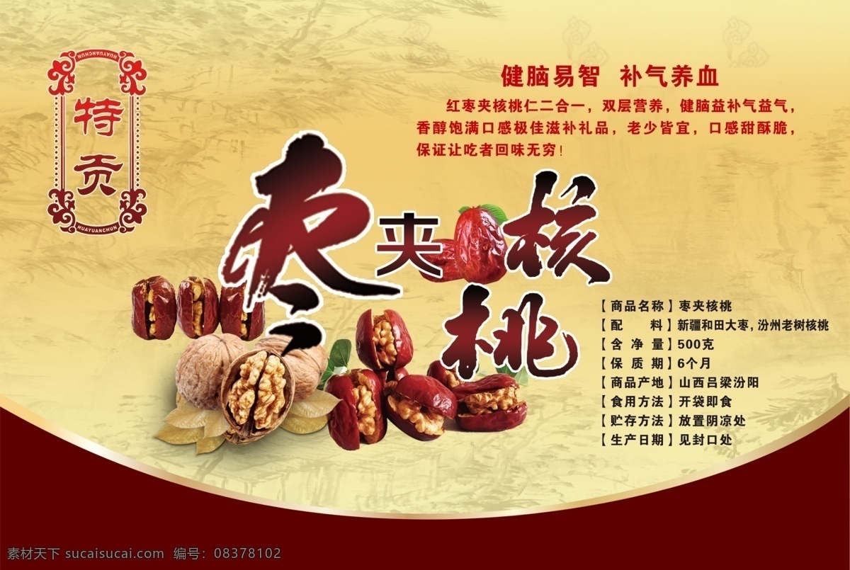 枣包装 核桃包装 枣夹核桃 核桃枣 核桃枣不干胶