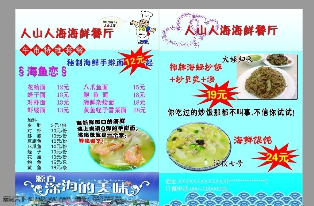 海鲜 餐厅 优惠 活动 浪花 花色爱心 卡通厨师 psd分层 餐饮