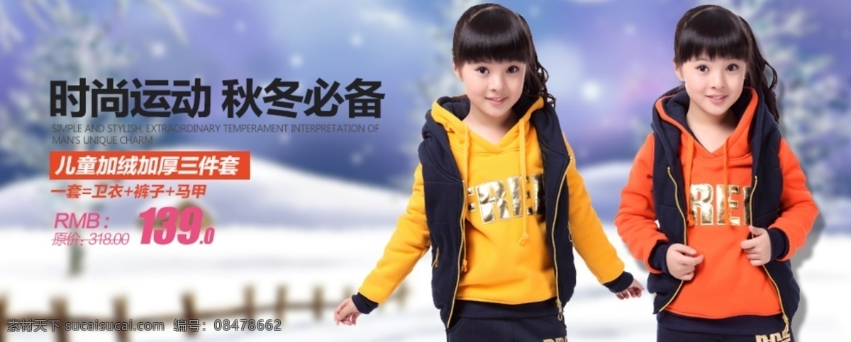 儿童 加 绒 加厚 三 件套 时尚运动 秋冬必备 加绒加厚 女童三件套 淘宝素材 淘宝促销海报