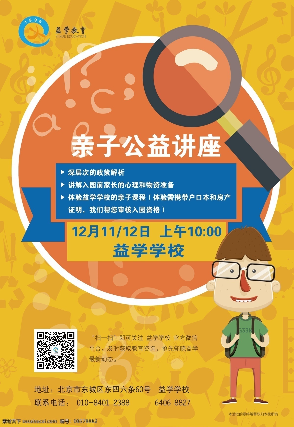 公益讲座海报 海报 黄色 培训学校 橙色