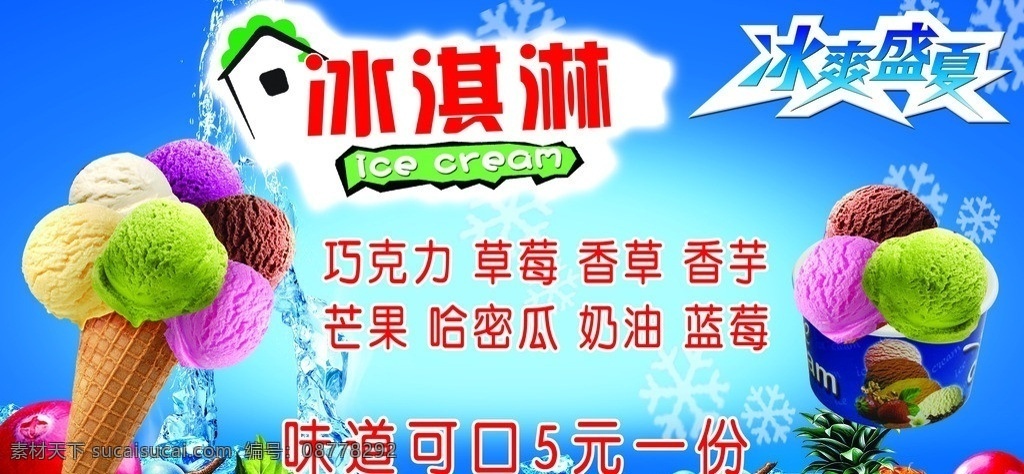 冰淇淋海报 冰淇淋 清凉 蓝色 冰激凌展板 分层