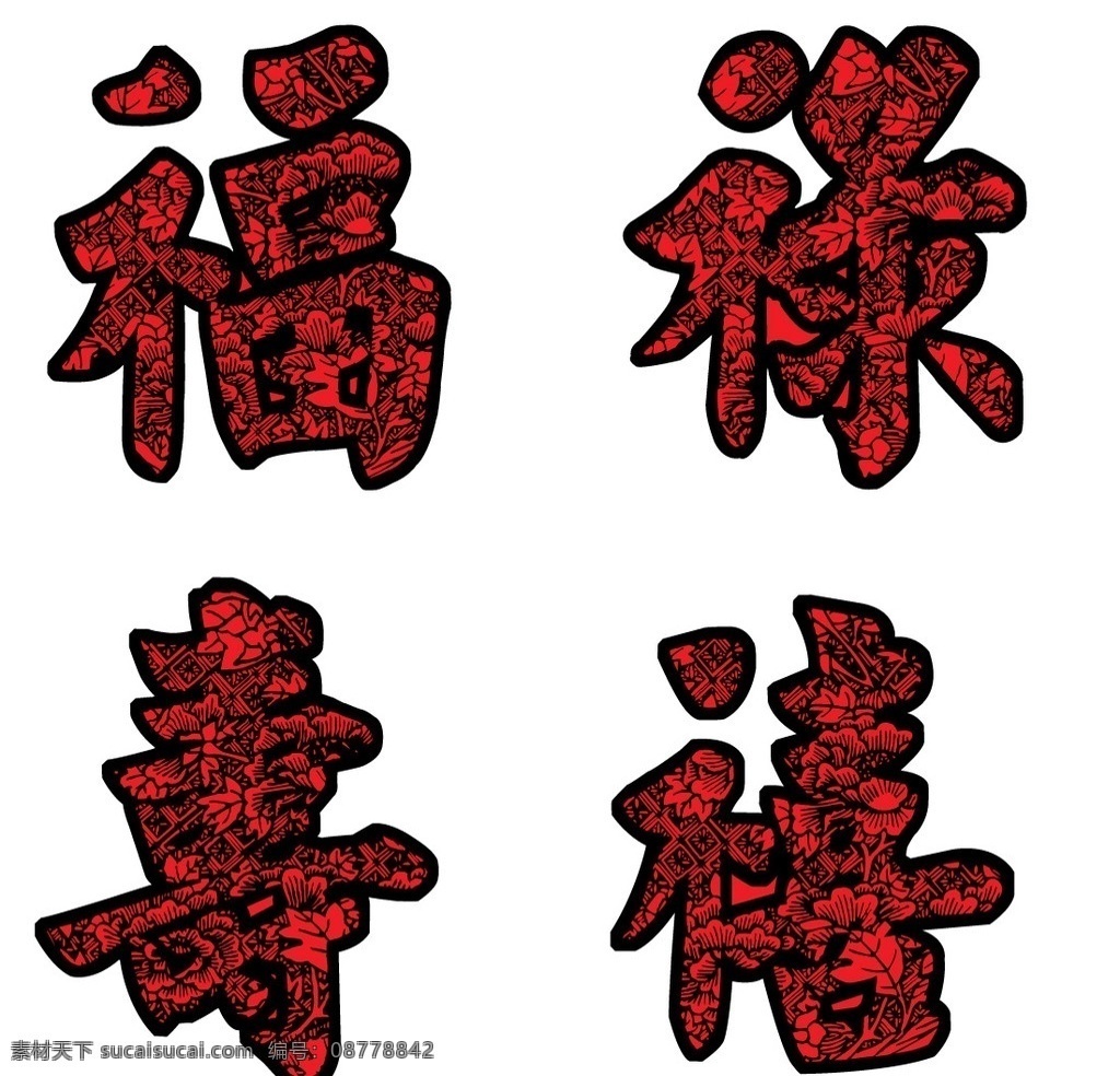 福禄寿禧 吉祥图案 矢量图 吉祥字 福星 寿星 传统文化 文化艺术 矢量