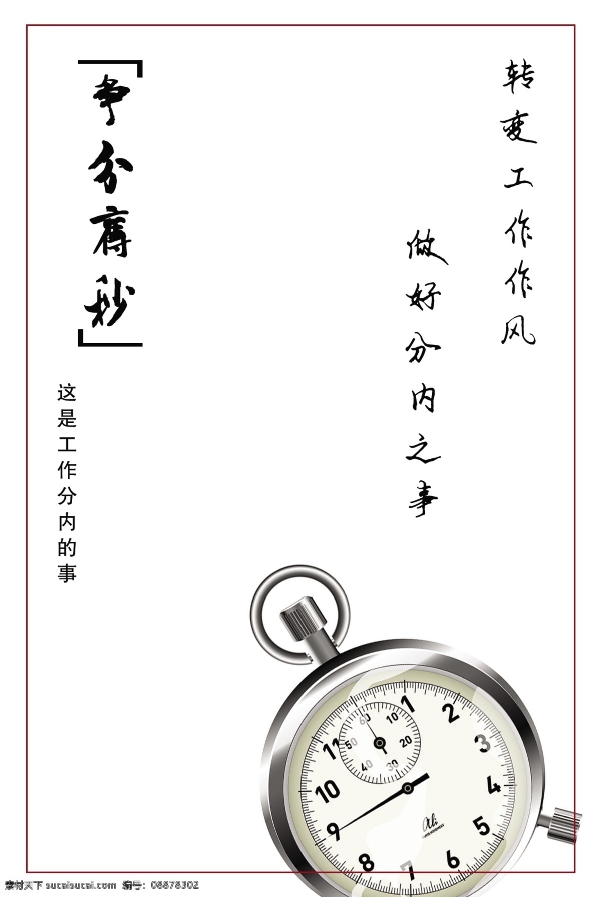 工商管理 工作态度 广告设计模板 励志 廉政 廉政展板 展板 模板下载 秒表 实在 展板模板 源文件 其他展板设计
