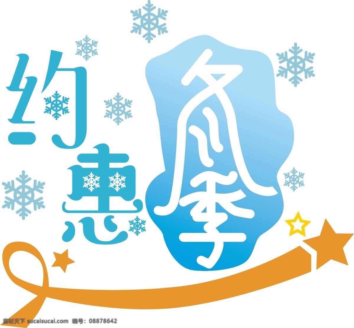 原创 矢量 冬季 促销 主题 字体 元素 冬季促销 暖冬钜惠 字体设计 温情暖冬 相约在冬季 情暖冬季 豪礼放送 初遇冬季