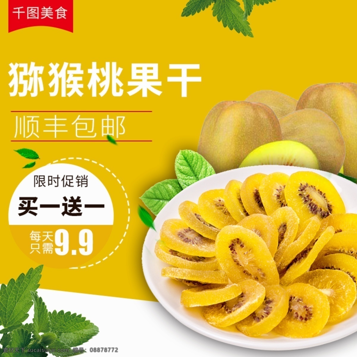 电商 淘宝 猕猴桃 干 果脯 干果 零食 主 图 直通车 主图 电商淘宝