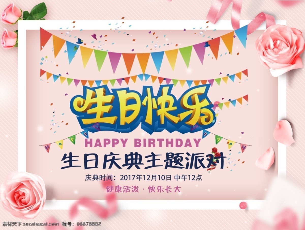 生日海报 生日 生日快乐 生日快乐贺卡 生日晚会 生日背景 生日蛋糕 生日贺卡 过生日 生日卡片 生日礼物 生日展板 生日聚会 生日聚惠 生日会 生日派对 生日会背景 生日宴会 生日酒会 生日模版 满月 百日 分层