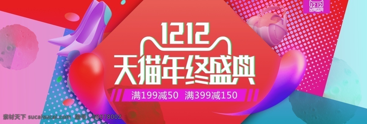 撞 色彩 色 双 双十 二 年终 庆典 banner 撞色 彩色 双12 双十二 年终庆典 高跟鞋 耳机 百货