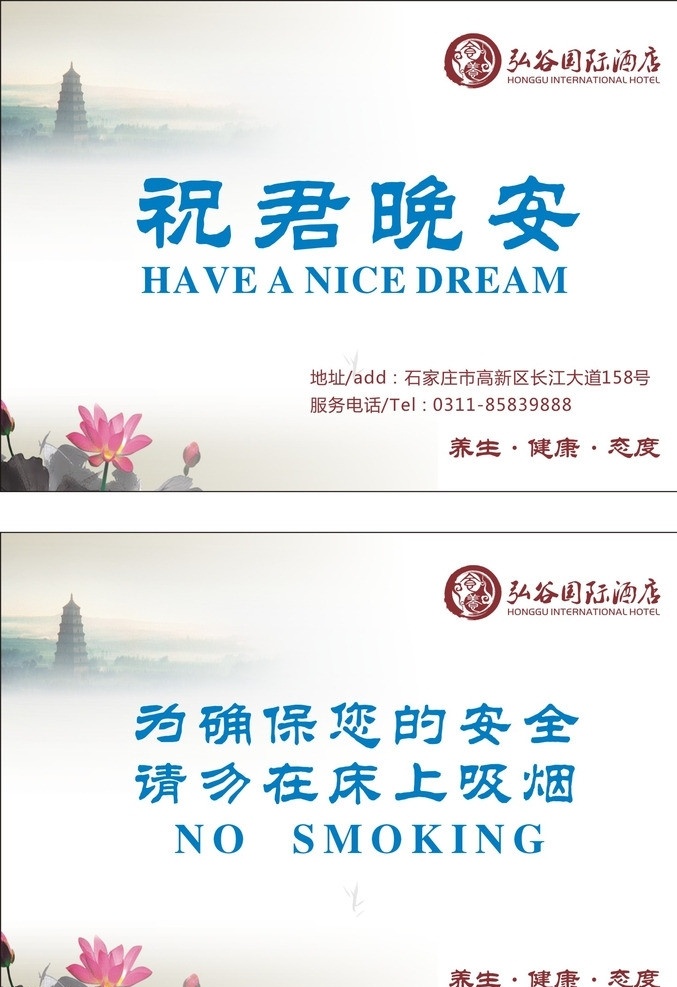 晚安卡 酒店 荷花 水墨 素雅 素淡 古典 吸烟 提示 酒店晚安卡 养生 健康 态度 源文件 矢量图 矢量