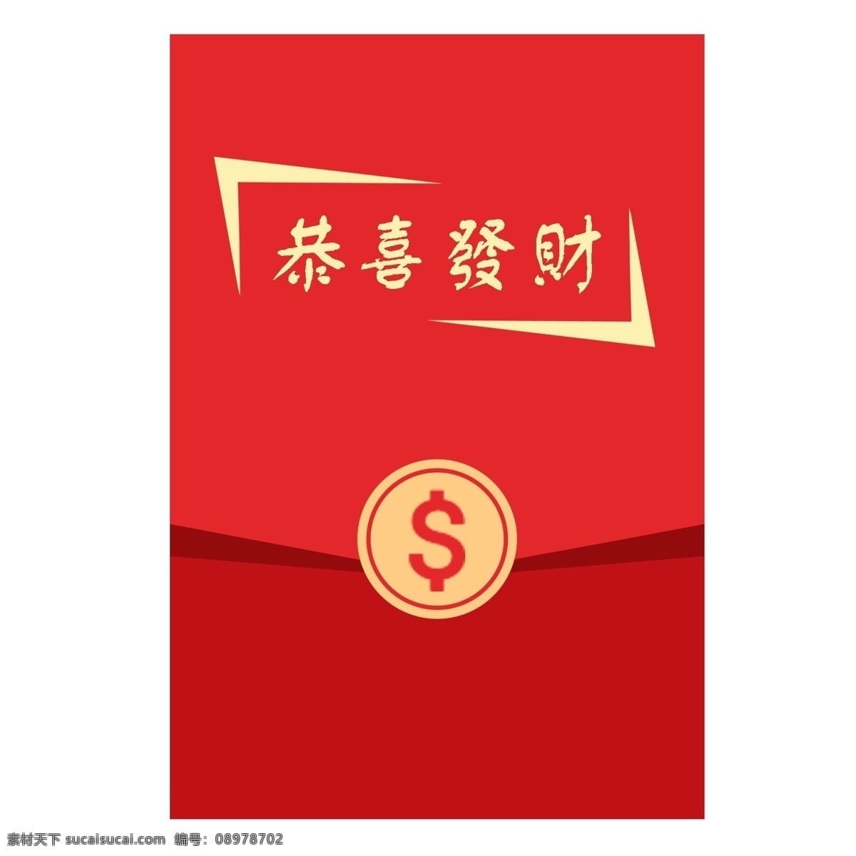 红色 恭喜发财 红包 透明 底 钱 点击领取 新年红包 金色 鼓励奖金 年终奖 开门红 喜庆