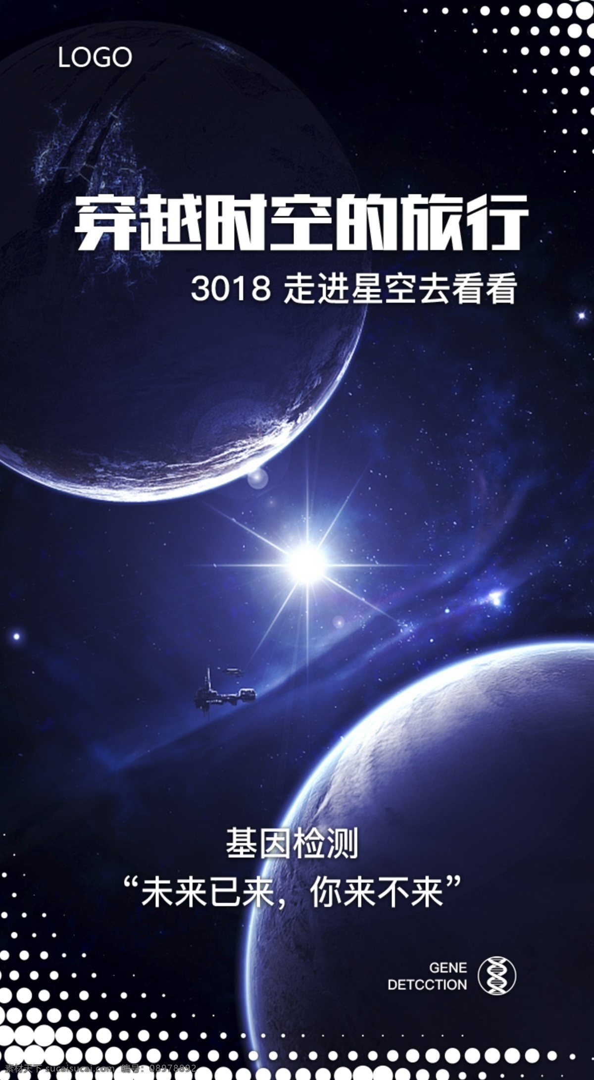 基因 检测 项目 系列 海报 星空 旅行 基因检测