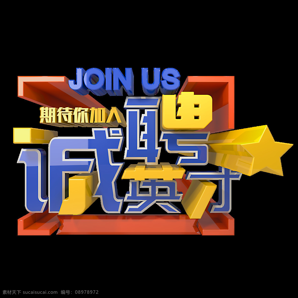 招聘 英才 诚聘英才 招人 c4d 立体 招聘员工