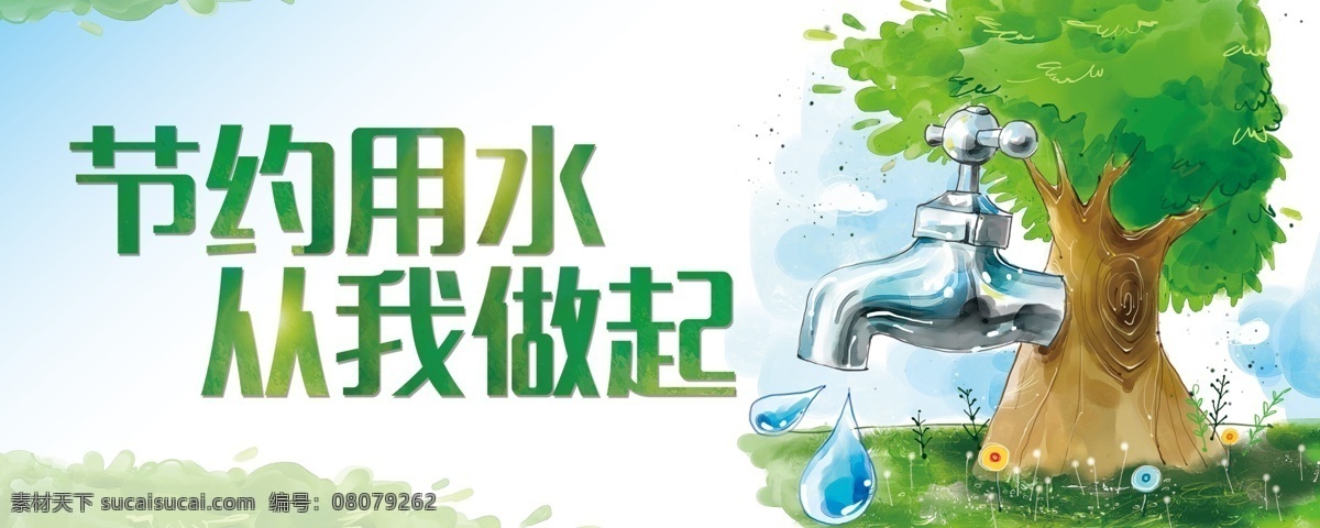 节约 用水 绿色环保 绿色 环保 标识 宣传