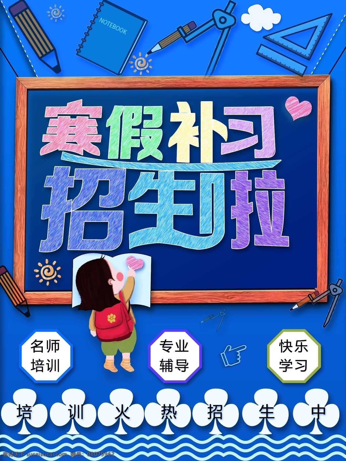 寒假 补习班 招生 海报 教育 培训 教育招生 寒假补习班 名师培训